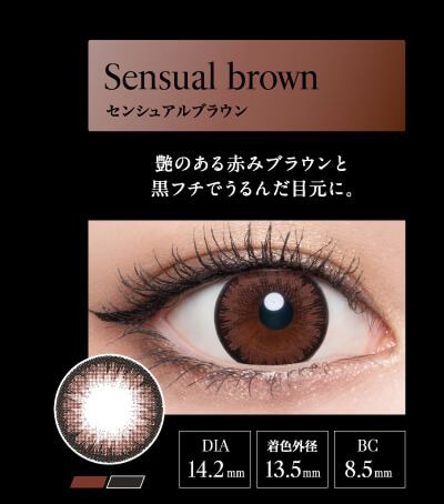 センシュアルブラウン