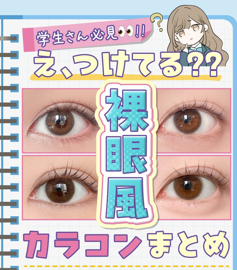 裸眼風カラコンまとめ