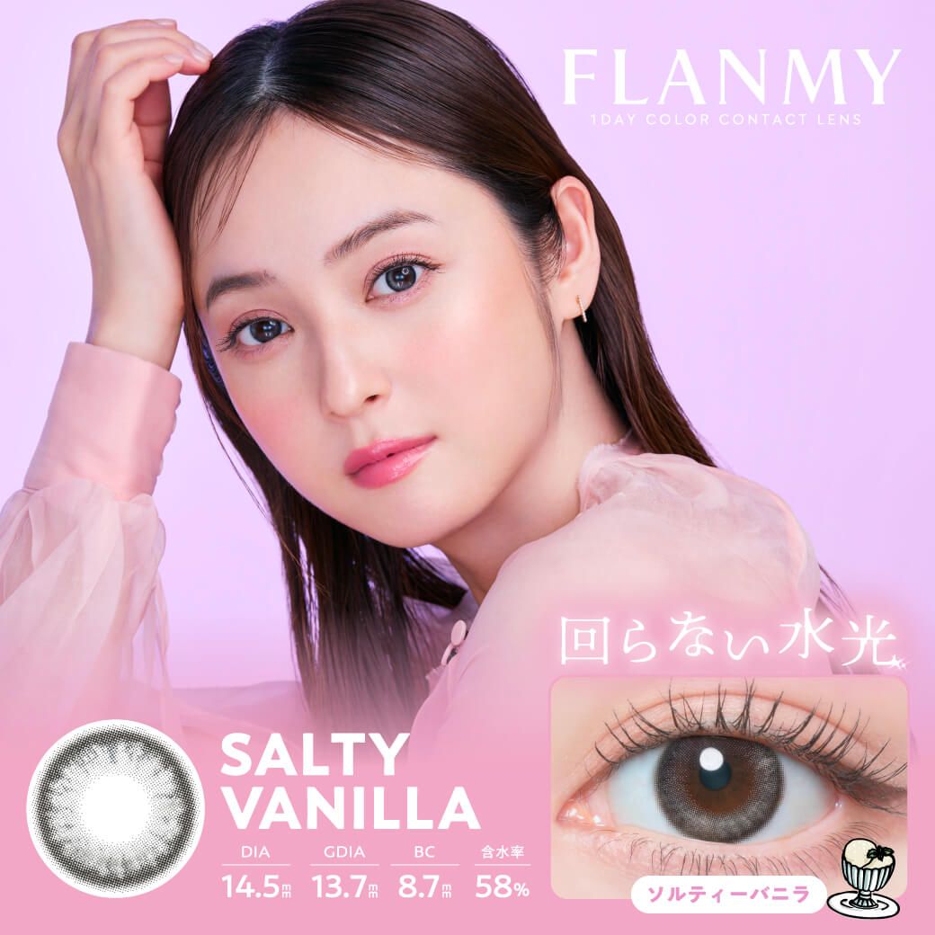 フランミー（FLANMY） ソルティーバニラ【回らない水光】