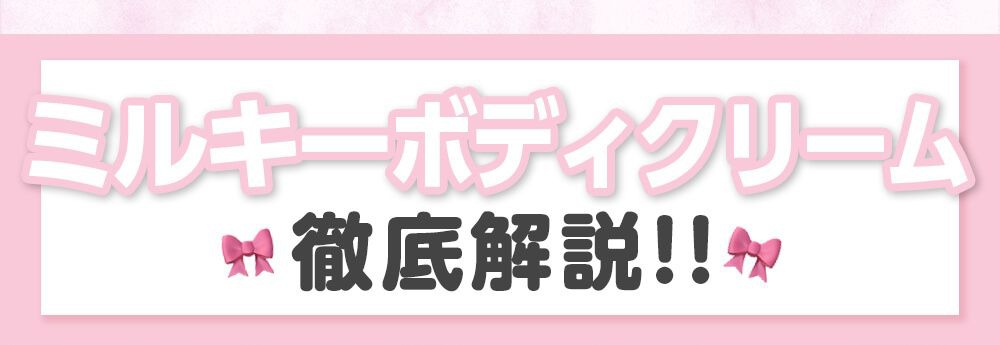 ミルキーボディクリーム徹底解説