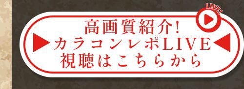レポライブ