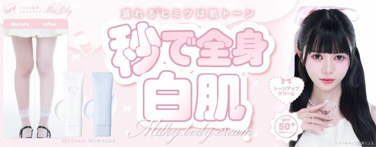 MiaLily ミルキーボディクリーム