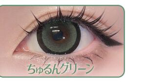ちゅるんグリーン