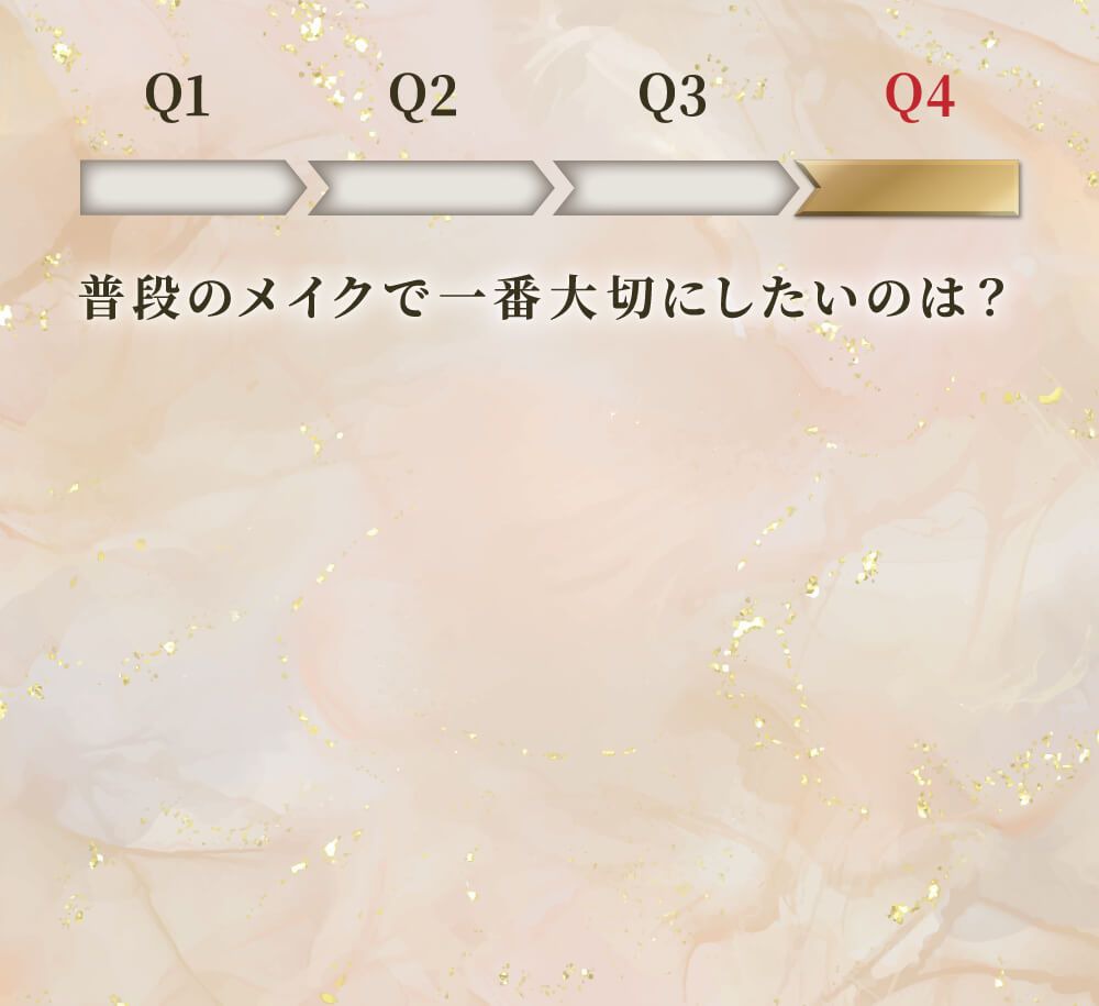 普段のメイクで一番大切にしたいのは？
