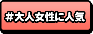 大人な女性