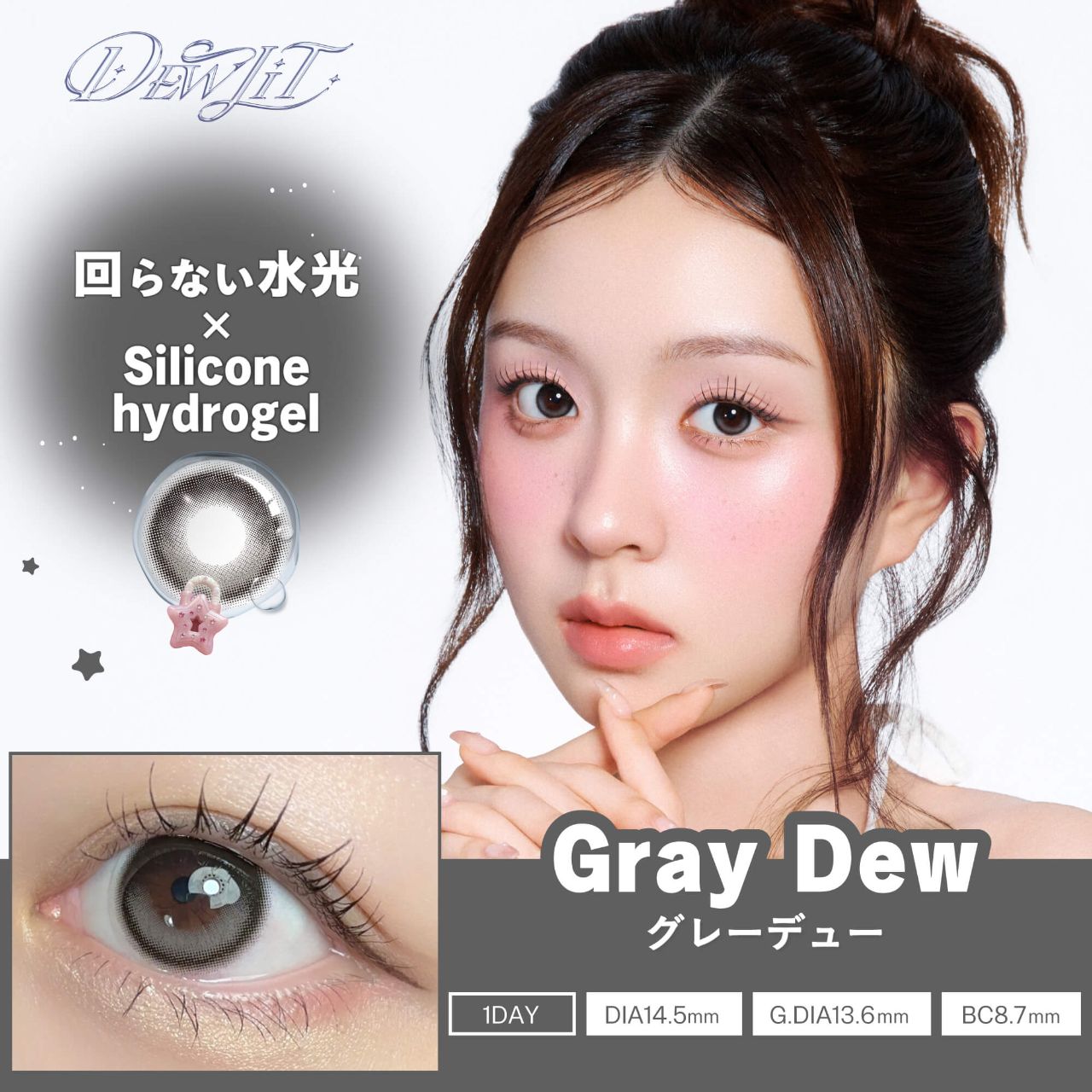 デューリット シリコーン ハイドロゲル／シリコン（Dewlit silicone hydrogel） グレーデュー【回らない水光】