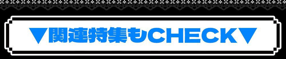 関連特集もチェック