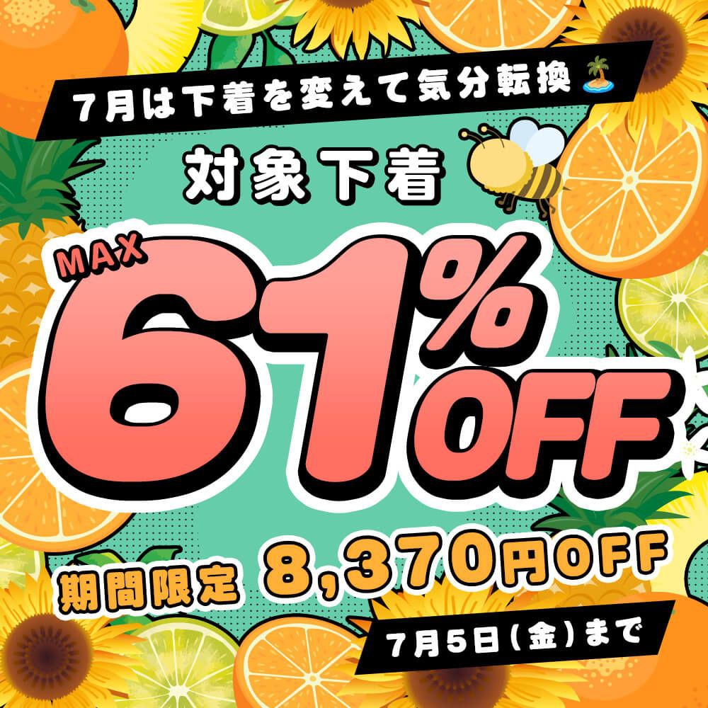 期間限定！Chiffon（シフォン）の対象下着MAX61％OFF