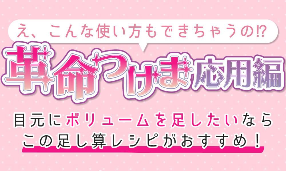 革命つけま応用編