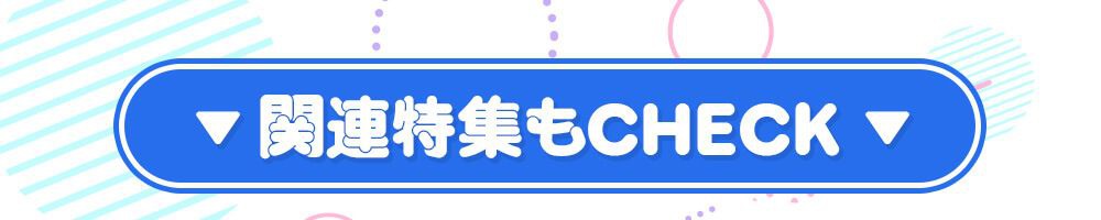 関連特集