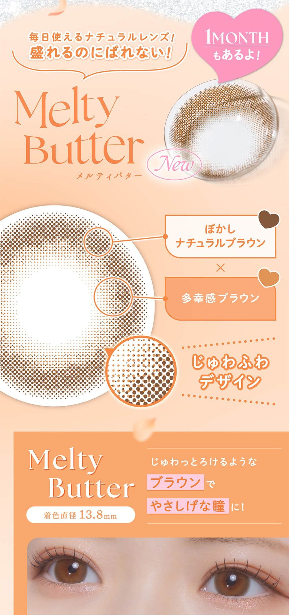 メルティバター