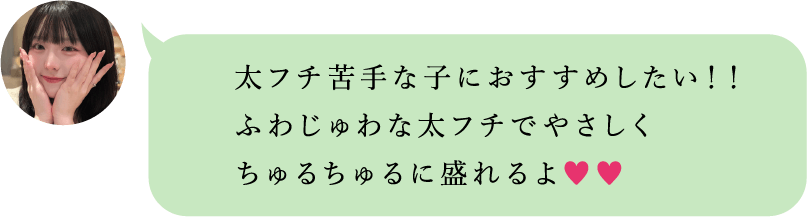 太フチ苦手な子におすすめ。ふわじゅわな太フチでやさしく、ちゅるちゅるに盛れる