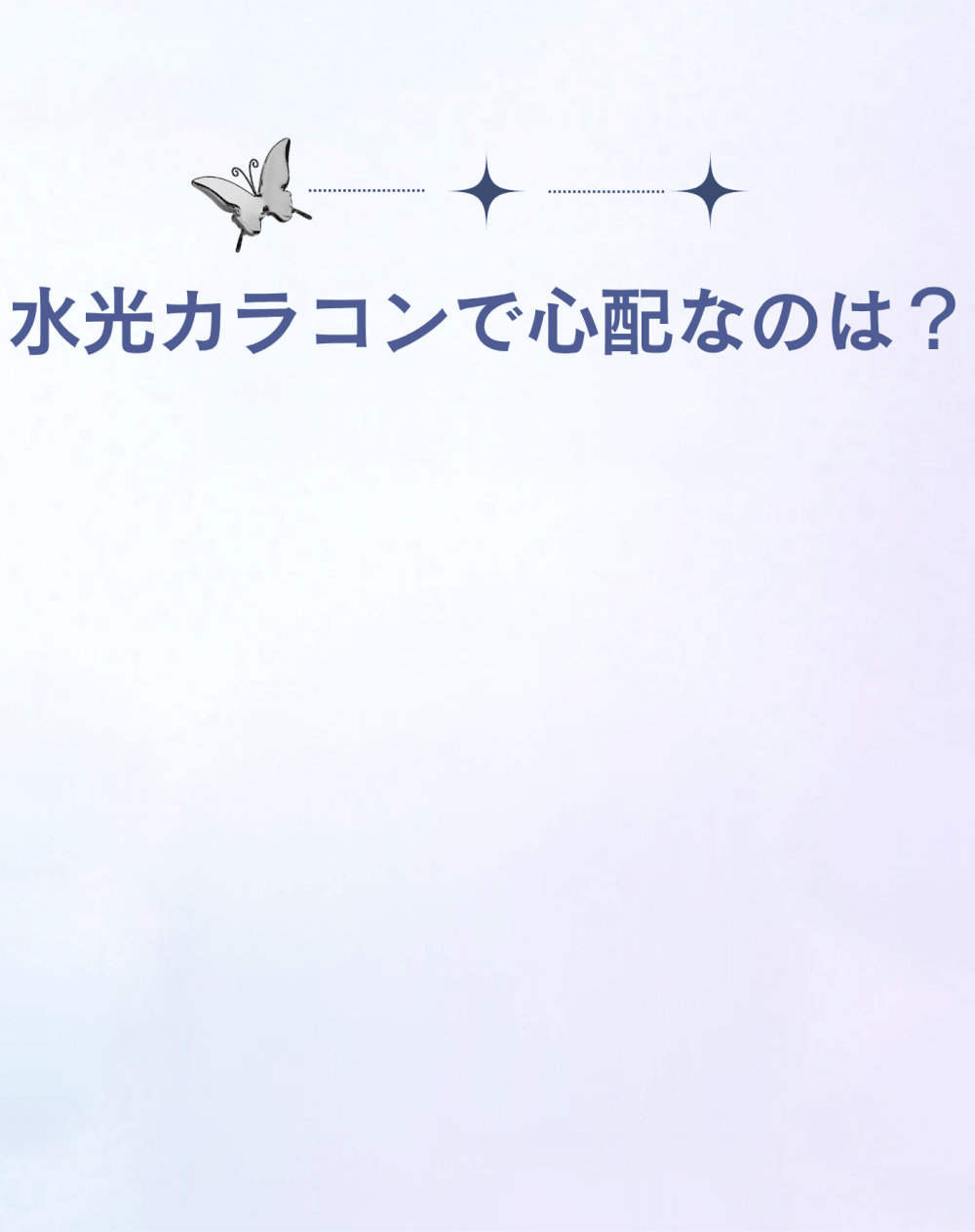 Q1 水光カラコンで心配なのは？