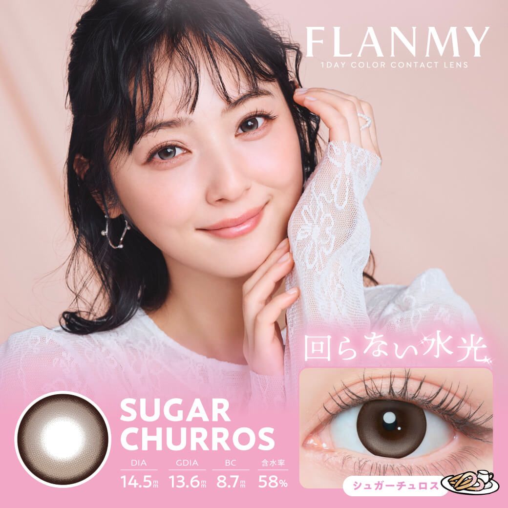 フランミー（FLANMY） シュガーチュロス【回らない水光】