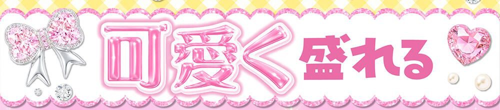 可愛く盛れる