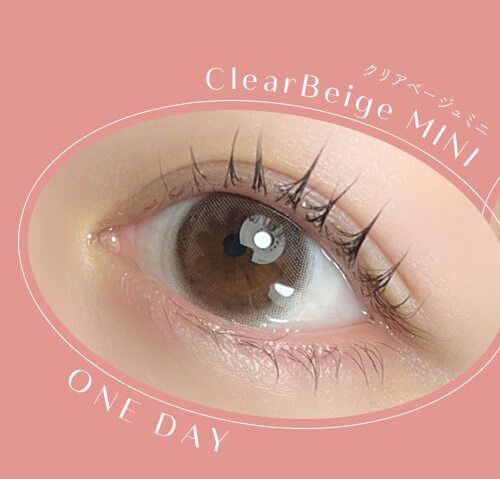 ワンデークリアベージュミニ