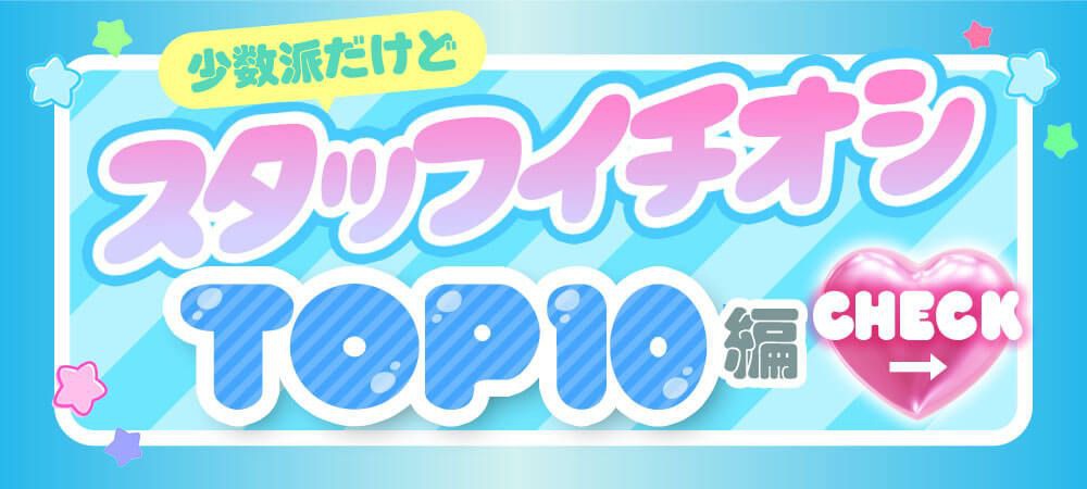 スタッフイチオシTOP10