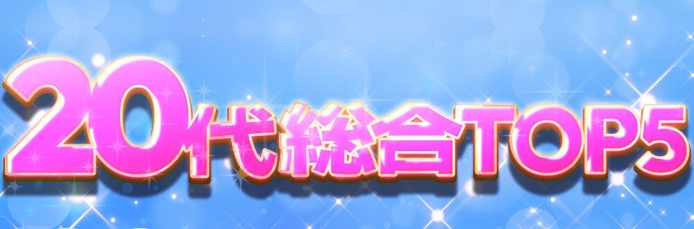 20代総合TOP10