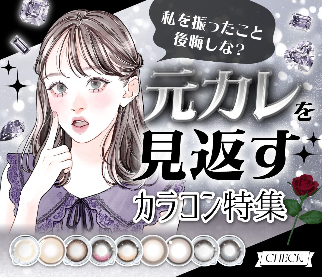 元カレを見返すカラコン特集