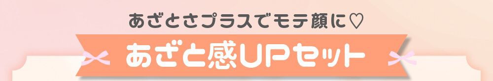 あざと感UPセット
