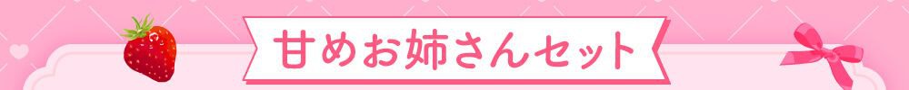 甘めお姉さんセット
