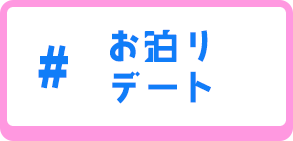 お泊りデート