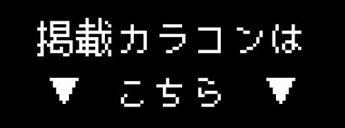 掲載カラコンはコチラ