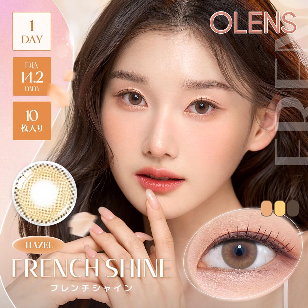 オーレンズ フレンチシャイン(OLENS FRENCH SHINE) ヘーゼル
