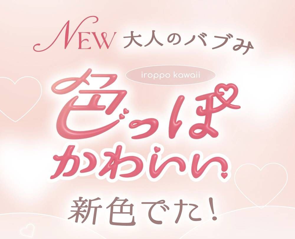 オトナのバブみ色っぽかわいい新色出た
