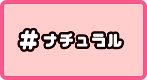 ナチュラル