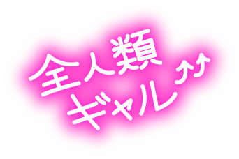 全人類ギャル