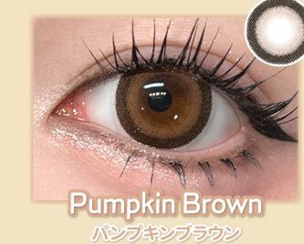 パンプキンブラウン