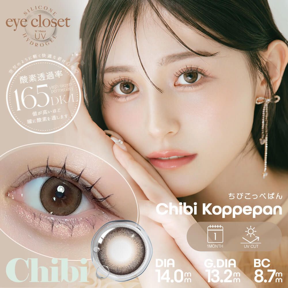アイクローゼット ちびシリーズ シリコーン ハイドロゲル／シリコン（eye closet SILICONE HYDROGEL） ちびこっぺぱん