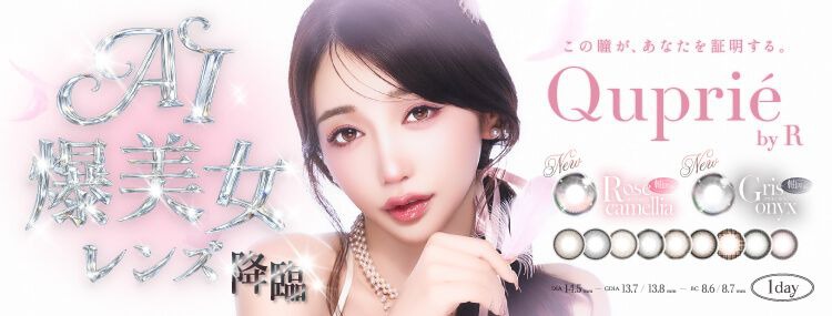 キュプリエ（Quprie）｜度あり・度なしカラコン ワンデー｜14.5mm｜Rちゃん
