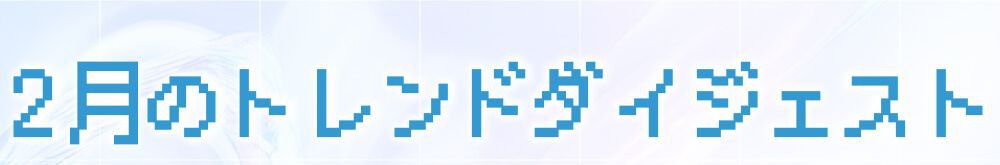2月のトレンドダイジェスト