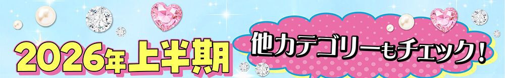 他カテゴリーもチェック