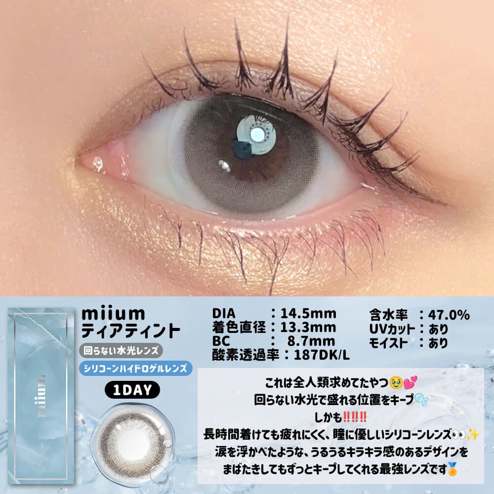 ミューム シリコーン ハイドロゲル／シリコン（miium silicone hydrogel） ティアティント【回らない水光】