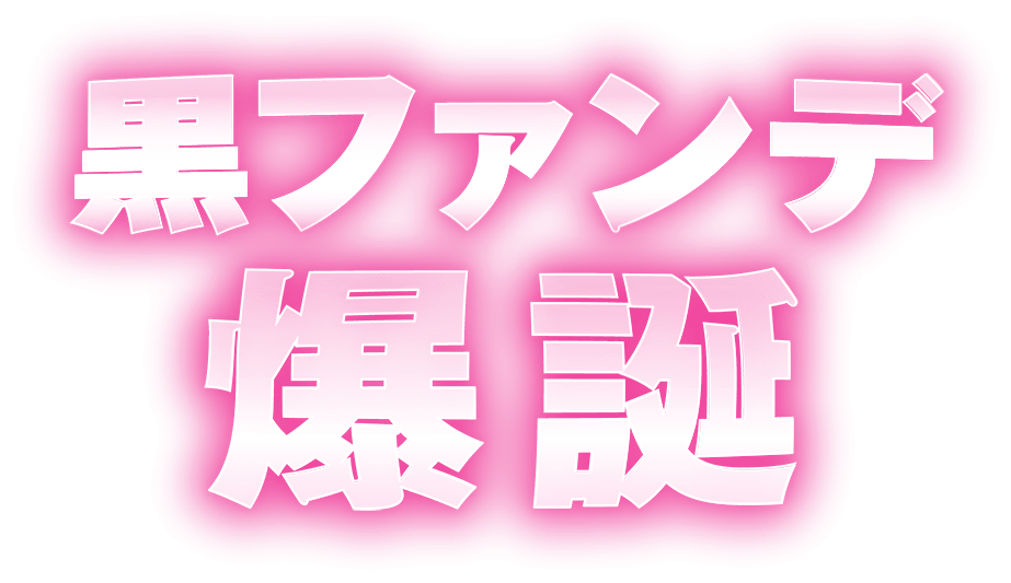 yurage 美壁ファンデーション