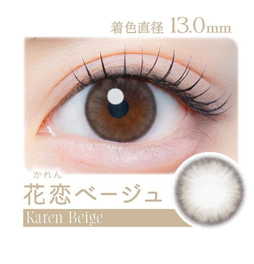 花恋ベージュ