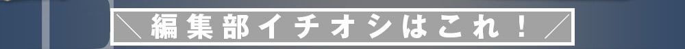編集部イチオシ