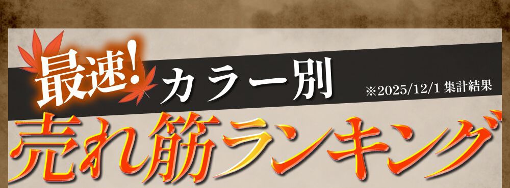カラー別売れ筋ランキング