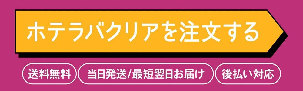 ホテラバクリアを購入する