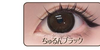 ちゅるんブラック