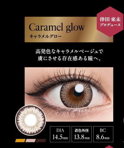 キャラメルグロー