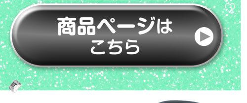 詳細はこちら