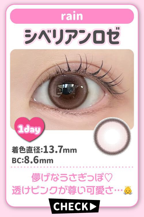シベリアンロゼ
