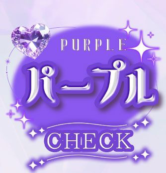 パープル