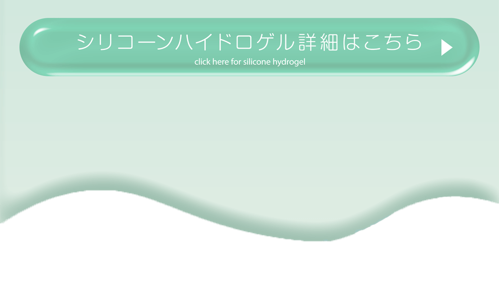 ハイドロゲル詳細はコチラ