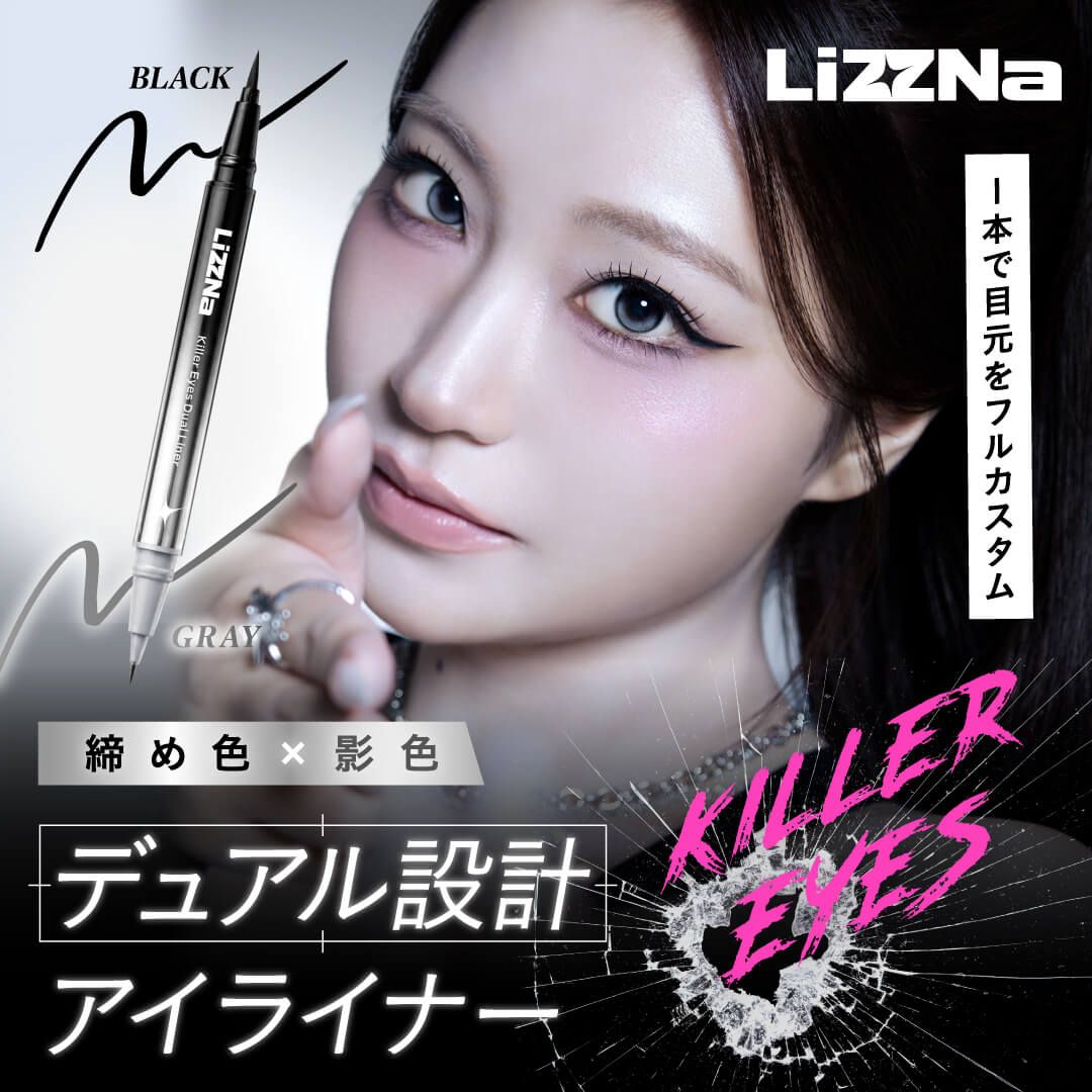 リズナ キラーアイズデュアルライナー（LiZZNa） 01 ディープ