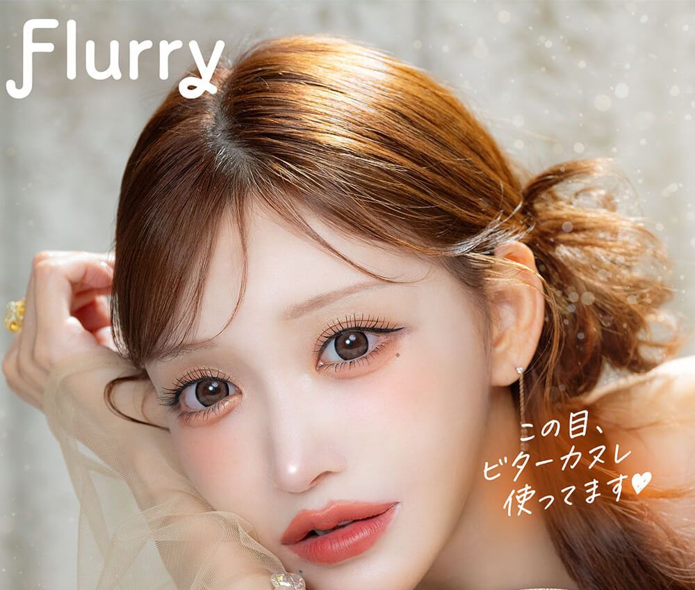 フルーリー（Flurry）｜度あり・度なしカラコン 1ヶ月｜14.5mm/15.0mm｜明日花キララ